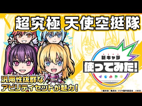 【TVアニメ「2.5次元の誘惑」×モンスト】天使空挺隊 リリエル＆ミリエラ＆ノキエル＆アリエル 登場！汎用性抜群なアビリティセットが魅力！【新キャラ使ってみた｜モンスト公式】