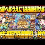 【モンストLIVE🔴】こんなタイミングでこんなおいしいガチャ…これは罠なのか？初回10連ガチャ無料！「限定1体選べる！プレミアムセレクションガチャ」の美味しさを確かめる【モンスターストライク】