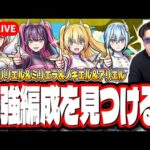【🔴モンストLIVE】超究極「天使空挺隊リリエル＆ミリエラ＆ノキエル＆アリエル」を初見攻略!! 最適性や隠れ適正は⁉ みんなで情報交換しましょう!!【2.5次元の誘惑コラボ】【にごりり】