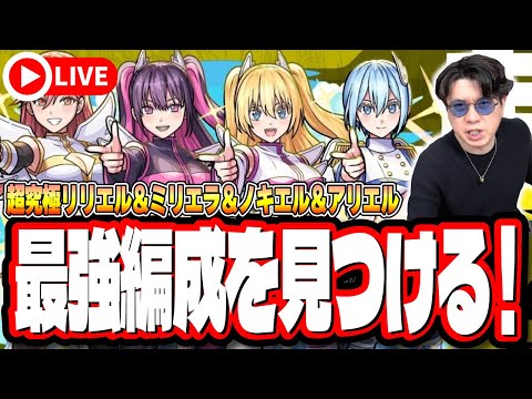 【🔴モンストLIVE】超究極「天使空挺隊リリエル＆ミリエラ＆ノキエル＆アリエル」を初見攻略!! 最適性や隠れ適正は⁉ みんなで情報交換しましょう!!【2.5次元の誘惑コラボ】【にごりり】