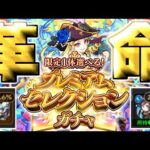 【モンスト】超進化して帰ってきた神ガチャがやばすぎる《限定1体選べる！プレミアムセレクションガチャ》
