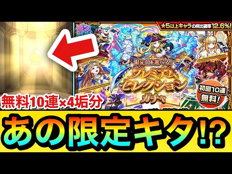 【モンスト】無料10連で”あの限定”がキターーーー！？『プレミアムセレクションガチャ』で初回無料10連×4垢分を引いてみた！