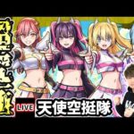 【🔴モンストライブ】2.5次元の誘惑コラボ 超究極『天使空挺隊リリエル＆ミリエラ＆ノキエル＆アリエル』を生放送で攻略！【けーどら】