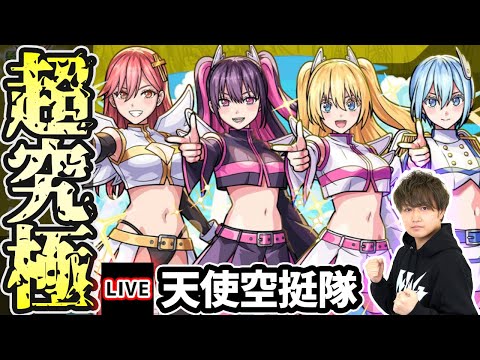 【🔴モンストライブ】2.5次元の誘惑コラボ 超究極『天使空挺隊リリエル＆ミリエラ＆ノキエル＆アリエル』を生放送で攻略！【けーどら】