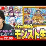 【🔴モンストLIVE配信】イチから始めるモンスト生活｜最悪の条件で引くコモンセレクションガチャ＆2.5次元の誘惑コラボも楽しむ！【しろ】
