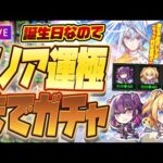 【モンストLIVE🔴】ノノア運極つくる！【2.5次元の誘惑×モンスターストライクコラボ開催中！】