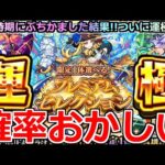 【モンスト】「プレミアムセレクションガチャ」《確率おかしい》※こんなことある…!?ついに初の恒常運極なるか!?この時期にオーブぶちかました男の結果はいかに!!【ガチャ】