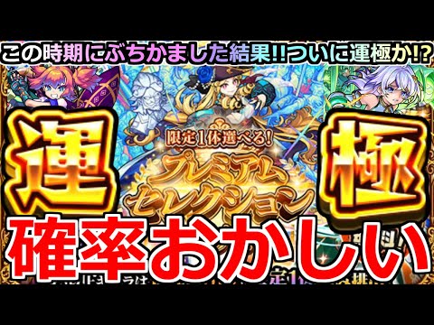 【モンスト】「プレミアムセレクションガチャ」《確率おかしい》※こんなことある…!?ついに初の恒常運極なるか!?この時期にオーブぶちかました男の結果はいかに!!【ガチャ】