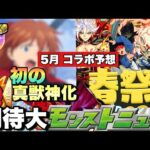 【モンスト】コラボでは初の〇〇が遂に実装の時が！？4/26の特別版モンストニュースでコラボと獣神化は何が発表される！？《5月コラボ予想》