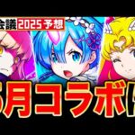 【モンスト】連続コラボ！？超会議コラボ説が浮上してる作品5選＋α《コラボ予想》