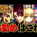 【モンスト】迷っている人必見！10連無料！限定1体選べるプレミアムセレクションガチャ各属性お勧め恒常キャラBEST33 #モンスト #モンストニュース
