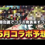 【モンスト】今回は予想作品多め！モンスト5月のコラボ予想！