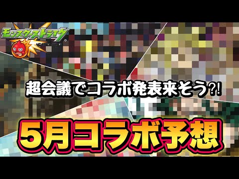 【モンスト】今回は予想作品多め！モンスト5月のコラボ予想！