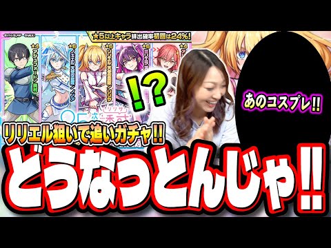 【追いガチャ!!】コスプレして本気モード!! リリエル1点狙いで追いかけた結果…【モンスト】【2.5次元の誘惑（にごリリ）コラボ】