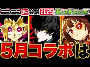 【モンスト】大型コラボ！？5月のコラボ予想タイトルBEST5 #モンスト