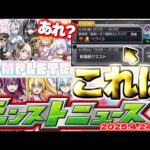 【モンスト】※まさかこのスケジュールはもしかして…にごりりコラボはこれで本当に終わりなのか？《2.5次元の誘惑》最終盤の運命やいかに！【明日のモンストニュース[4/24]予想】
