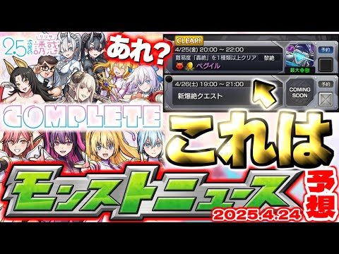 【モンスト】※まさかこのスケジュールはもしかして…にごりりコラボはこれで本当に終わりなのか？《2.5次元の誘惑》最終盤の運命やいかに！【明日のモンストニュース[4/24]予想】