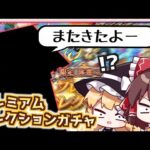 【モンスト】ここまできたらもはや運命。限定も選べる「プレミアムセレクションガチャ」を110連回してみた結果【ゆっくり実況】