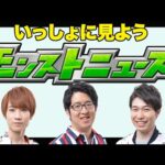 【LIVE】2025/4/24モンストニュース同時視聴　※ニュース視聴はそれぞれお願いします【モンスト】