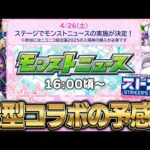 【モンスト】ニコニコ超会議モンストニュースで発表されそうなコラボ予想！