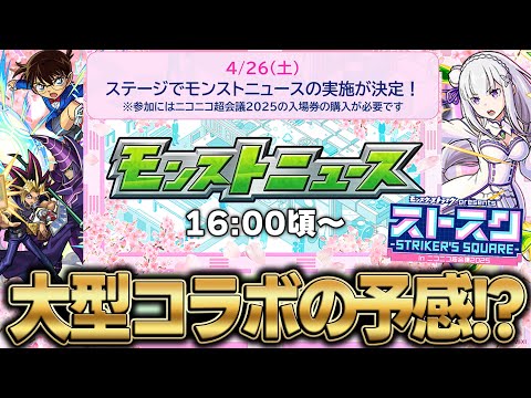 【モンスト】ニコニコ超会議モンストニュースで発表されそうなコラボ予想！