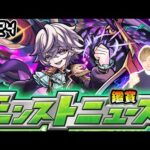 【🔴モンストライブ】※2.5次元の誘惑コラボ第③超究極あるか？4/24(木)モンストニュース鑑賞会【けーどら】