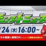 モンストニュース[4/24]モンストの最新情報をお届けします！【モンスト公式】