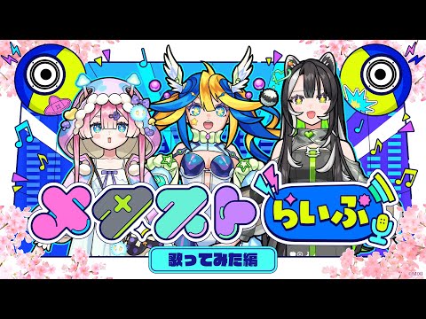 【ストスク】メタストらいぶ -歌ってみた編-【モンスト公式】