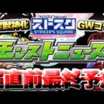 【モンスト】※ここでついにあの作品とのコラボや限定獣神化が発表されるのか！？《ストスク》まもなく開催！【去年の振り返り&明日のモンストニュース予想】