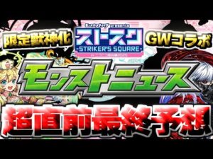 【モンスト】※ここでついにあの作品とのコラボや限定獣神化が発表されるのか！？《ストスク》まもなく開催！【去年の振り返り&明日のモンストニュース予想】