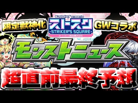 【モンスト】※ここでついにあの作品とのコラボや限定獣神化が発表されるのか！？《ストスク》まもなく開催！【去年の振り返り&明日のモンストニュース予想】