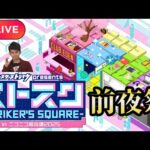 【モンストLIVE🔴】ストスク前夜祭LIVE 2025/4/25【みやびもち】