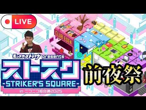 【モンストLIVE🔴】ストスク前夜祭LIVE 2025/4/25【みやびもち】