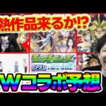 【予想】ニコニコ超会議で発表！？GWにくるコラボ予想！今回の本命はコイツ….！！【モンスト】