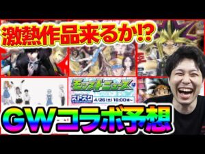 【予想】ニコニコ超会議で発表！？GWにくるコラボ予想！今回の本命はコイツ….！！【モンスト】
