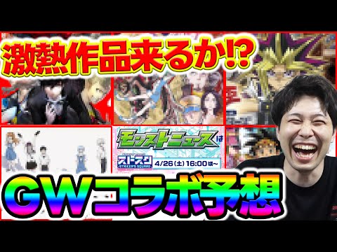 【予想】ニコニコ超会議で発表！？GWにくるコラボ予想！今回の本命はコイツ….！！【モンスト】