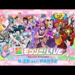 【ストスク】超モンソニ！ライブ　 -Special Selection-　4/26 PART2【モンスト公式】