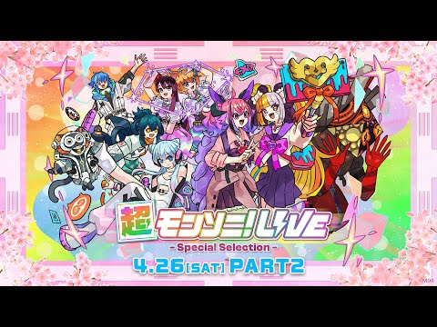 【ストスク】超モンソニ！ライブ　 -Special Selection-　4/26 PART2【モンスト公式】