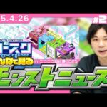 【🔴モンストLIVE配信】みんなで見るモンストニュース in ニコニコ超会議2025！| #238【しろ】