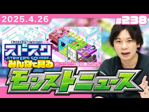 【🔴モンストLIVE配信】みんなで見るモンストニュース in ニコニコ超会議2025！| #238【しろ】
