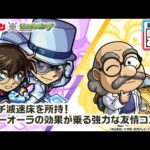 【「名探偵コナン」×モンスト】 江戸川コナン＆怪盗キッド、阿笠博士 登場！貴重なアンチ減速床を所持！キッドが6人に分身して駆け回るオリジナルSSは必見！【新キャラ使ってみた｜モンスト公式】