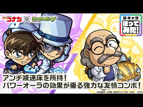 【「名探偵コナン」×モンスト】 江戸川コナン＆怪盗キッド、阿笠博士 登場！貴重なアンチ減速床を所持！キッドが6人に分身して駆け回るオリジナルSSは必見！【新キャラ使ってみた｜モンスト公式】