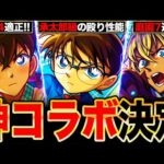 【モンスト】名探偵コナンコラボ第2弾決定！新キャラ＆既存獣神化改の全キャラ事前評価まとめ《名探偵コナンコラボ》