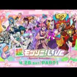 【ストスク】超モンソニ！ライブ　 -Special Selection-　4/26 PART1【モンスト公式】