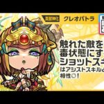 【新キャラ】クレオパトラ 真獣神化！ふれた敵を毒状態にするショットスキルはアシストスキルと相性抜群！アシストスキルの効果で味方は毒状態の敵に強く攻撃できる！【新キャラ使ってみた｜モンスト公式】
