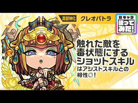 【新キャラ】クレオパトラ 真獣神化！ふれた敵を毒状態にするショットスキルはアシストスキルと相性抜群！アシストスキルの効果で味方は毒状態の敵に強く攻撃できる！【新キャラ使ってみた｜モンスト公式】