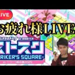 【モンストLIVE🔴】ストスクお疲れ様LIVE！！！ 2025/4/27【みやびもち】