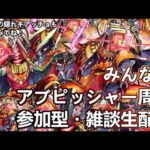 【モンストLIVE】黎絶アブピッシャー運極周回！【参加型・雑談生配信】#モンスト #参加型 #アプビッシャー