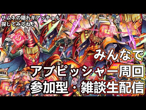 【モンストLIVE】黎絶アブピッシャー運極周回！【参加型・雑談生配信】#モンスト #参加型 #アプビッシャー