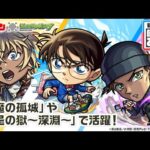【「名探偵コナン」×モンスト】江戸川コナン、安室透、赤井秀一 獣神化・改！天魔の孤城〜空中庭園〜「第7の園」や禁忌の獄〜深淵〜「火獄の無量大数」で活躍！【新キャラ使ってみた｜モンスト公式】